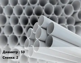 Труба ПВХ, поливинилхлорид 50 s=2
